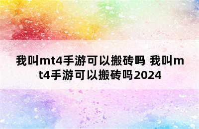 我叫mt4手游可以搬砖吗 我叫mt4手游可以搬砖吗2024